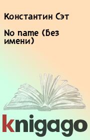 Книга - No name (Без имени).  Константин Сэт  - прочитать полностью в библиотеке КнигаГо