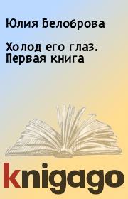 Книга - Холод его глаз. Первая книга.  Юлия Белоброва  - прочитать полностью в библиотеке КнигаГо