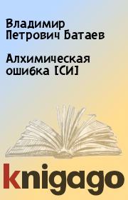 Книга - Алхимическая ошибка [СИ].  Владимир Петрович Батаев  - прочитать полностью в библиотеке КнигаГо