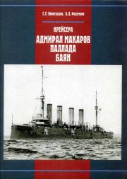 Крейсера «Адмирал Макаров», «Паллада», «Баян». С Е Виноградов