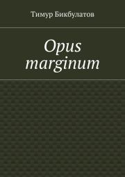 Opus marginum. Тимур Бикбулатов