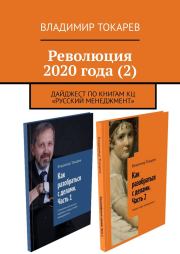 Революция 2020 года (2). Владимир Токарев