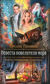 Книга - Невеста повелителя моря.  Оксана Сергеевна Головина  - прочитать полностью в библиотеке КнигаГо