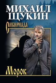 Книга - Морок.  Михаил Николаевич Щукин  - прочитать полностью в библиотеке КнигаГо