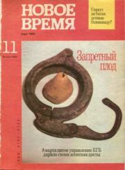 Новое время 1992 №11.  журнал «Новое время»