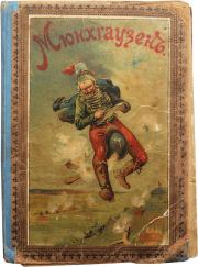 Книга - Путешествия и приключения барона Мюнхгаузена.  Рудольф Эрих Распе  - прочитать полностью в библиотеке КнигаГо