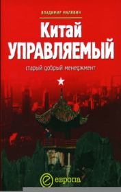 Книга - Китай управляемый.  Владимир Вячеславович Малявин  - прочитать полностью в библиотеке КнигаГо