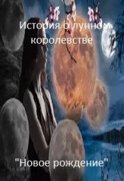 Книга - Новое рождение..  Андрей Яковлевич Сергеев  - прочитать полностью в библиотеке КнигаГо