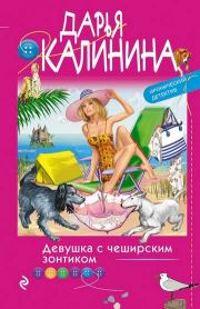 Книга - Девушка с чеширским зонтиком.  Дарья Александровна Калинина  - прочитать полностью в библиотеке КнигаГо