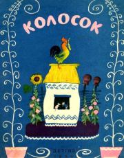 Книга - Колосок (Украинская народная сказка).  Софья Абрамовна Могилевская  - прочитать полностью в библиотеке КнигаГо