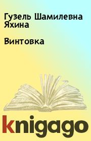 Книга - Винтовка.  Гузель Шамилевна Яхина  - прочитать полностью в библиотеке КнигаГо