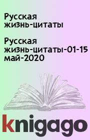 Русская жизнь-цитаты-01-15 май-2020. Русская жизнь-цитаты