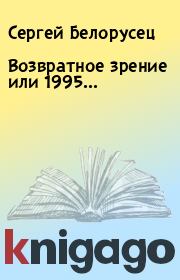 Книга - Возвратное зрение или 1995....  Сергей Белорусец  - прочитать полностью в библиотеке КнигаГо