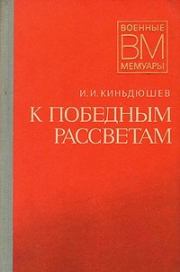 Книга - К победным рассветам.  Иван Иванович Киньдюшев  - прочитать полностью в библиотеке КнигаГо