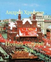 Книга - Новый старый 1978-й. Книга шестая.  Андрей Храмцов  - прочитать полностью в библиотеке КнигаГо