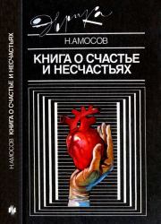 Книга - Книга о счастье и несчастьях.  Николай Михайлович Амосов  - прочитать полностью в библиотеке КнигаГо
