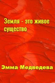 Книга - "Земля - это живое существо". Книга шестая..  Эмма Аркадьевна Медведева  - прочитать полностью в библиотеке КнигаГо