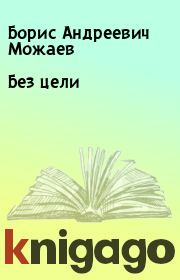 Книга - Без цели.  Борис Андреевич Можаев  - прочитать полностью в библиотеке КнигаГо
