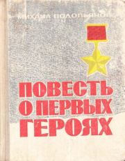 Книга - Повесть о первых героях.  Михаил Васильевич Водопьянов  - прочитать полностью в библиотеке КнигаГо