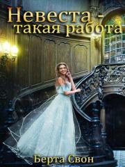 Книга - Невеста — такая работа.  Надежда Соколова (igra-20)  - прочитать полностью в библиотеке КнигаГо