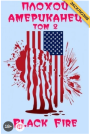 Плохой американец Том II.. Black. Fire.