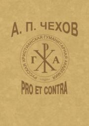 Книга - А.П.Чехов: Pro et contra.  Игорь Николаевич Сухих  - прочитать полностью в библиотеке КнигаГо