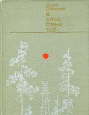 Книга - В краю Сорни-най.  Юван Николаевич Шесталов  - прочитать полностью в библиотеке КнигаГо