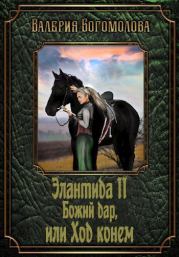 Книга - Божий дар, или Ход конем.  Валерия Богомолова  - прочитать полностью в библиотеке КнигаГо