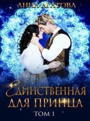 Книга - Единственная для принца (СИ).  Анна Агатова  - прочитать полностью в библиотеке КнигаГо