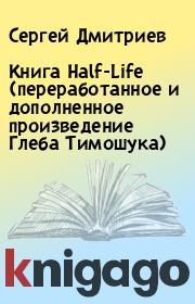 Книга Half-Life (переработанное и дополненное произведение Глеба Тимошука). Сергей Дмитриев