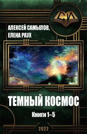 Темный Космос. Книги 1-5. Алексей Леонидович Самылов