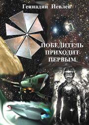 Книга - Победитель приходит первым.  Геннадий Васильевич Иевлев  - прочитать полностью в библиотеке КнигаГо