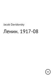 Ленин. 1917-08. Jacob Davidovsky