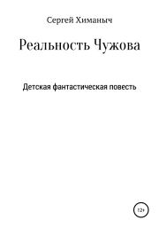 Книга - Реальность Чужова.  Сергей Химаныч  - прочитать полностью в библиотеке КнигаГо