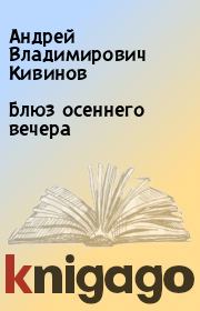 Книга - Блюз осеннего вечера.  Андрей Владимирович Кивинов  - прочитать полностью в библиотеке КнигаГо