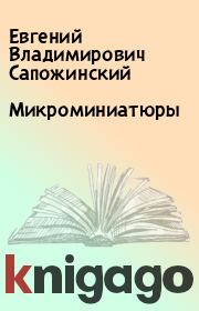 Книга - Микроминиатюры.  Евгений Владимирович Сапожинский  - прочитать полностью в библиотеке КнигаГо