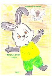 Книга - Веселые стихи о зайке.  Жанна Фофонова  - прочитать полностью в библиотеке КнигаГо