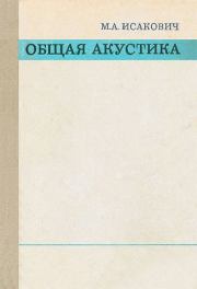 Книга - Общая акустика.  Михаил Александрович Исакович  - прочитать полностью в библиотеке КнигаГо