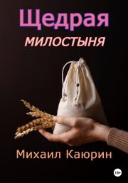 Щедрая милостыня. Михаил Александрович Каюрин