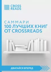 Саммари 100 лучших книг от CrossReads.  Коллектив авторов