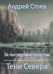 Книга - Тени Севера.  Андрей Стоев  - прочитать полностью в библиотеке КнигаГо