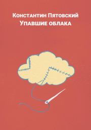 Книга - Упавшие облака.  Константин Пятовский  - прочитать полностью в библиотеке КнигаГо