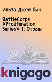 BattleCorps «Proliferation Series»-1: Отрыв. Ильза Джей Бик