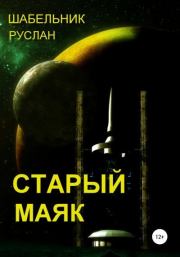 Книга - Старый маяк.  Руслан Владимирович Шабельник  - прочитать полностью в библиотеке КнигаГо