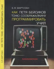 Книга - Как Петя Бейсиков Тоню Соображалкину программировать учил.  Бруно Янович Мартузан  - прочитать полностью в библиотеке КнигаГо