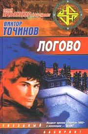 Книга - Логово.  Виктор Павлович Точинов  - прочитать полностью в библиотеке КнигаГо