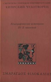 Книга - Святитель Спиридон Тримифунтский, Кипрский Чудотворец.  - прочитать полностью в библиотеке КнигаГо
