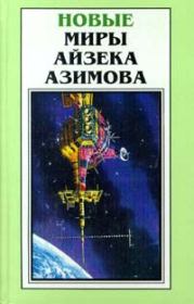 Книга - Александр Бог.  Айзек Азимов  - прочитать полностью в библиотеке КнигаГо