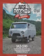 УАЗ-3741.  журнал «Автолегенды СССР»