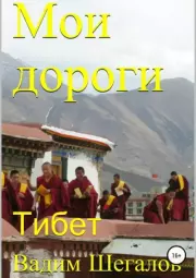 Мои дороги. Тибет. Вадим Шегалов